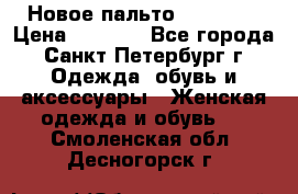 Новое пальто Reserved › Цена ­ 2 500 - Все города, Санкт-Петербург г. Одежда, обувь и аксессуары » Женская одежда и обувь   . Смоленская обл.,Десногорск г.